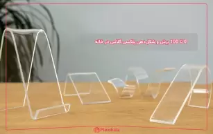 0 تا 100 برش و شکل‌دهی پلکسی گلاس در خانه